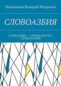 Словоазбия. Словоазбия – слоэна (наука) словознаний