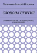 Словонаучэргия. словонаучэргия – слоэна (наука) словознаний