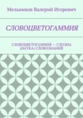 Словоцветогаммия. словоцветогаммия – слоэна (наука) словознаний
