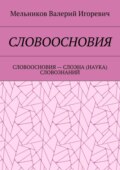 Словоосновия. словоосновия – слоэна (наука) словознаний