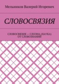 Словосвязия. словосвязия – слоэна (наука) от словознаний