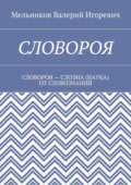 Словороя. словороя – слоэна (наука) от словознаний