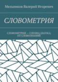 Словометрия. словометрия – слоэна (наука) от словознаний
