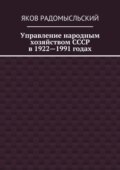 Управление народным хозяйством СССР в 1922—1991 годах