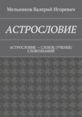 Астрословие. Астрословие – словэе (учение) словознаний