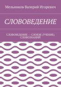Слововедение. слововедение – словэе (учение) словознаний