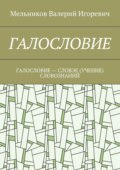 Галословие. галословие – словэе (учение) словознаний