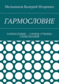 Гармословие. Гармословие – словэе (учение) словознаний
