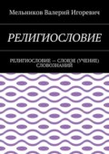 Религиословие. религиословие – словэе (учение) словознаний
