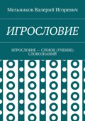 Игрословие. игрословие – словэе (учение) словознаний