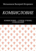 Комбисловие. Комбисловие – словэе (учение) словознаний