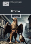 Птица. Рассказ