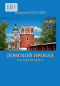 Донской проезд. Народная пьеса
