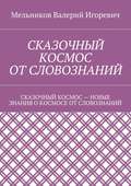 Сказочный космос от словознаний. сказочный космос – новые знание о космосе от словознаний
