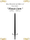 Фолианты про добро и зло. Книга первая «Новый свет»