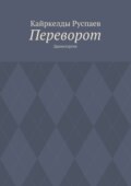 Переворот. Драматургия