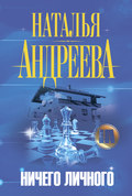 Ничего личного