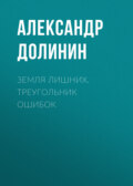 Земля лишних. Треугольник ошибок