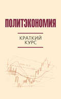 Политэкономия. Краткий курс