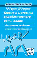 Теория и методика акробатического рок-н-ролла. Актуальные проблемы подготовки спортсменов