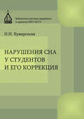 Нарушение сна у студентов и его коррекция