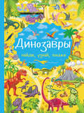 Динозавры