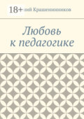 Любовь к педагогике