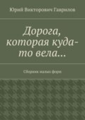 Дорога, которая куда-то вела… Сборник малых форм