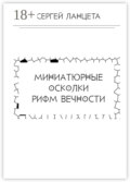 Миниатюрные осколки рифм вечности