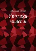 Сполохи юности