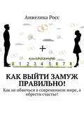 Как выйти замуж правильно! Как не обжечься в современном мире, а обрести счастье!