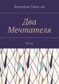 Два Мечтателя. Поэма