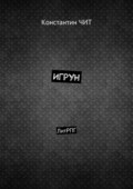 Игрун. ЛитРПГ