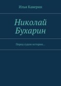 Николай Бухарин. Перед судом истории…