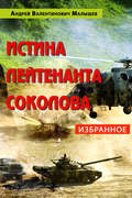 Истина лейтенанта Соколова: Избранное
