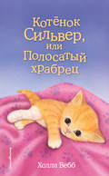 Котёнок Сильвер, или Полосатый храбрец