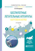 Беспилотные летательные аппараты: нагрузки и нагрев 2-е изд., испр. и доп. Учебное пособие для вузов
