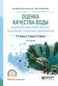 Оценка качества воды водоемов рыбохозяйственного назначения с помощью гидробионтов 2-е изд., испр. и доп. Учебное пособие для СПО
