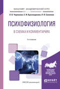 Психофизиология в схемах и комментариях 2-е изд., испр. и доп. Учебное пособие для академического бакалавриата