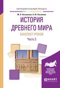 История древнего мира. Конспекты уроков в 3 ч. Часть 3. Практическое пособие