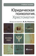 Юридическая психология. Хрестоматия 2-е изд., пер. и доп. Учебное пособие для вузов