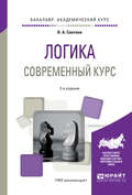 Логика. Современный курс 2-е изд., испр. и доп. Учебное пособие для академического бакалавриата