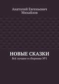 Новые сказки. Всё лучшее в сборнике № 1