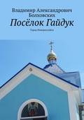 Посёлок Гайдук. Город Новороссийск