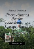 Раскрывшийся Бутон Благодати, или Другая тишина. Рассказы и эссе