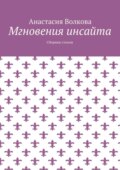 Мгновения инсайта. Сборник стихов