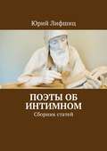 Поэты об интимном. Сборник статей