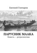 Парусник Маака. Повесть – ретроспектива