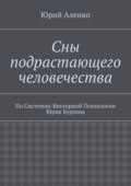 Сны подрастающего человечества. По Системно-Векторной Психологии Юрия Бурлана