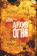 Архив огня